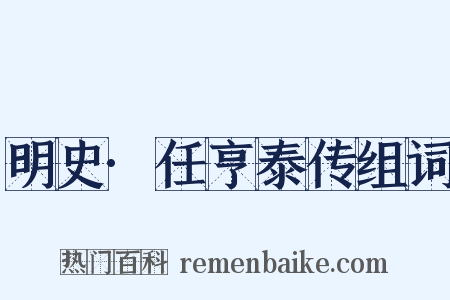 明史·任亨泰传组词是什么意思的图片